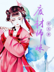 废材师妹是吾妻" width="120" height="150"