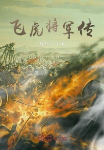 飞虎将军传" width="120" height="150"