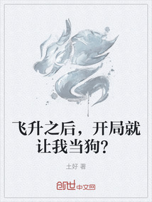 飞升之后，开局就让我当狗？" width="120" height="150"