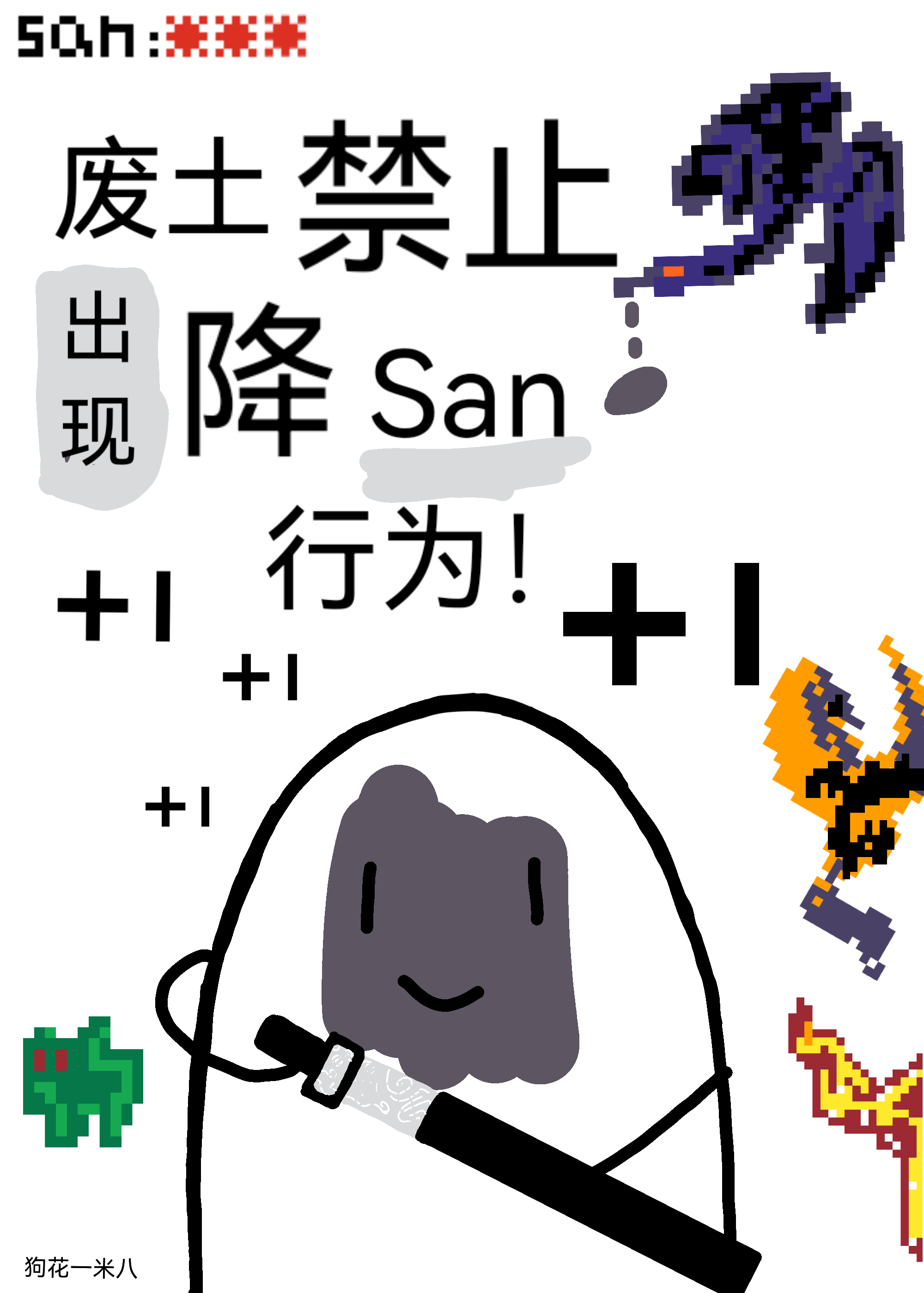 废土禁止出现降san行为！" width="120" height="150"