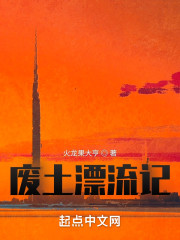 废土漂流记" width="120" height="150"