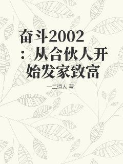 奋斗2002：从合伙人开始发家致富" width="120" height="150"