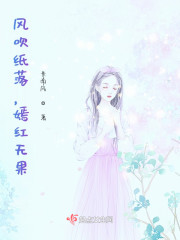 风吹纸落，嫣红无果