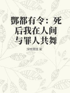 酆都有令：死后我在人间与罪人共舞