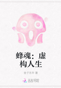 蜂魂：虚构人生" width="120" height="150"