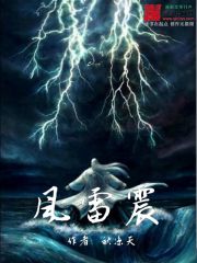 风雷震