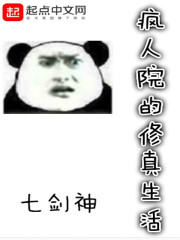 疯人院的修真生活" width="120" height="150"