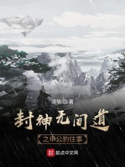 封神无间道之申公豹往事" width="120" height="150"