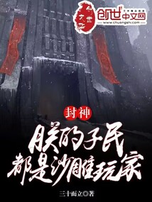 封神：朕的子民都是沙雕玩家" width="120" height="150"