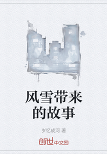 风雪带来的故事" width="120" height="150"