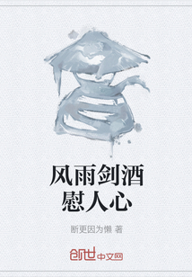 风雨剑酒慰人心" width="120" height="150"