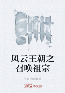 风云王朝之召唤祖宗" width="120" height="150"