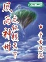 风雨神州之纵横天下" width="120" height="150"