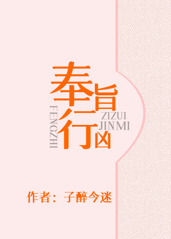 奉旨行凶" width="120" height="150"