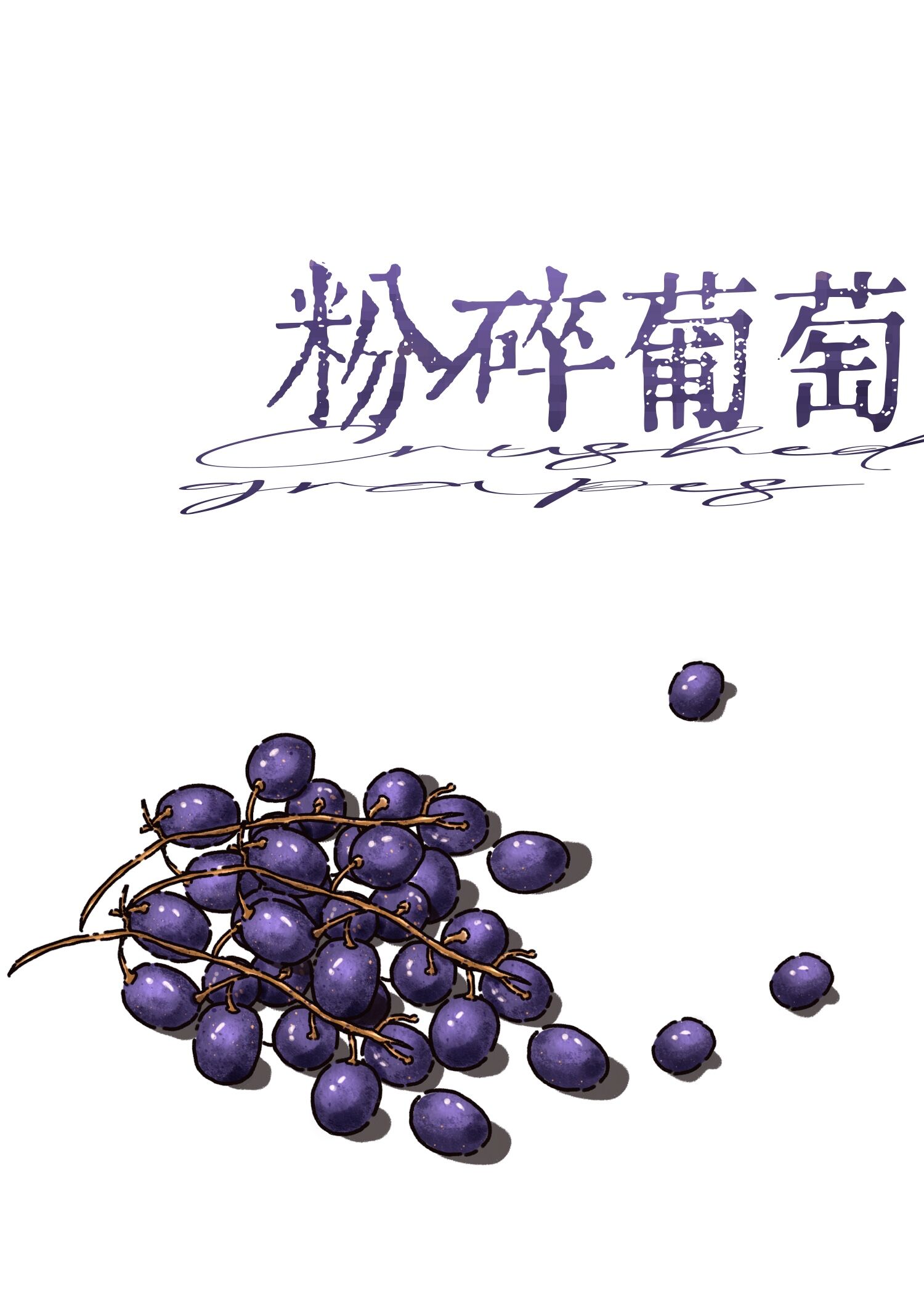 粉碎葡萄" width="120" height="150"