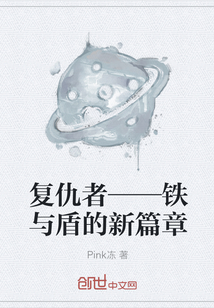 复仇者——铁与盾的新篇章