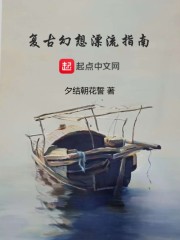 复古幻想漂流指南" width="120" height="150"