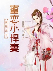 腹黑龙王蜜恋小悍妻" width="120" height="150"