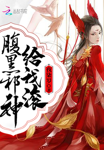 腹黑邪神给我滚" width="120" height="150"