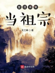 复活未来当祖宗" width="120" height="150"