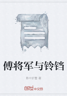 傅将军与铃铛" width="120" height="150"