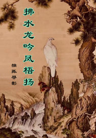 拂水龙吟凤梧扬" width="120" height="150"