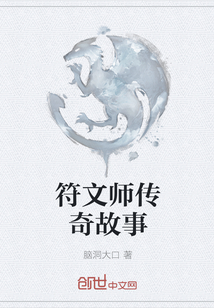 符文师传奇故事" width="120" height="150"