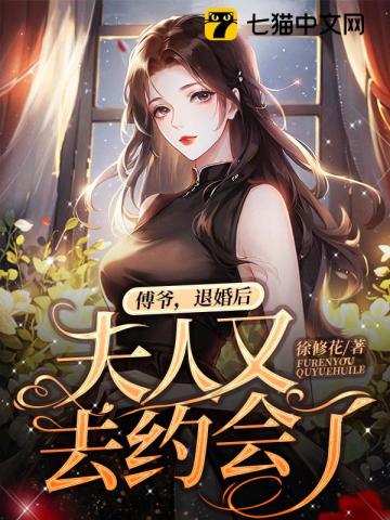 傅爷，退婚后夫人又去约会了" width="120" height="150"