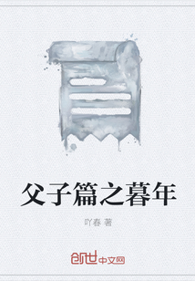 父子篇之暮年" width="120" height="150"