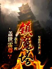 盖世雷尊：我有一座镇魔塔" width="120" height="150"