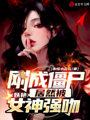 刚成僵尸，居然被妖艳女神强吻？" width="120" height="150"