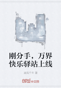 刚分手，万界快乐驿站上线" width="120" height="150"