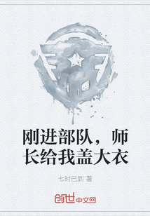 刚进部队，师长给我盖大衣" width="120" height="150"