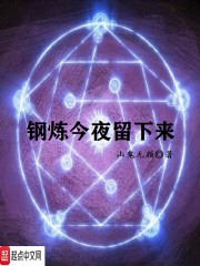 钢炼今夜留下来" width="120" height="150"