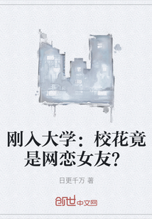 刚入大学：校花竟是网恋女友？" width="120" height="150"