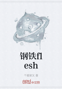 钢铁flesh" width="120" height="150"