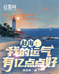 赶海：我的运气有亿点点好" width="120" height="150"