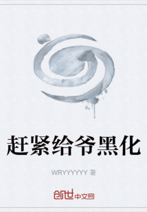 赶紧给爷黑化" width="120" height="150"