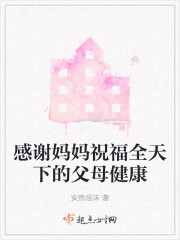 感谢妈妈祝福全天下的父母健康" width="120" height="150"