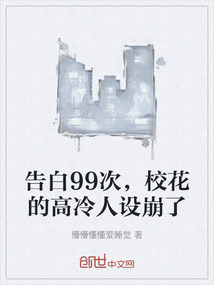 告白99次，校花的高冷人设崩了" width="120" height="150"