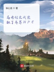 高考结束我兼职了异界NPC" width="120" height="150"