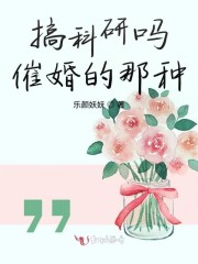 搞科研吗催婚的那种" width="120" height="150"