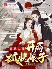 高武大夏：开局狐妖娘子" width="120" height="150"