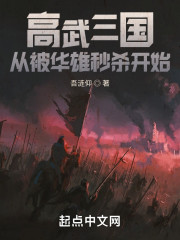 高武三国：从被华雄秒杀开始" width="120" height="150"