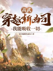 高武：穿越斩凶司，我能吸收一切" width="120" height="150"