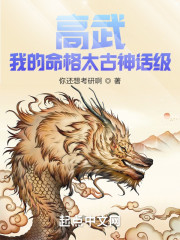 高武：我的命格太古神话级" width="120" height="150"