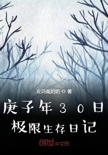 庚子年30日极限生存日记" width="120" height="150"