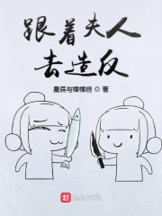 跟着夫人去造反" width="120" height="150"