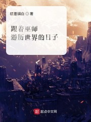 跟着巫师闯荡异世界" width="120" height="150"