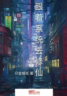 跟着系统去修仙" width="120" height="150"